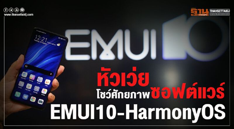 หัวเว่ย โชว์ศักยภาพซอฟต์แวร์ EMUI10-HarmonyOS หัวเว่ย โชว์ศักยภาพซอฟต์แวร์ EMUI10-HarmonyOS