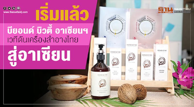 เริ่มแล้ว บียอนด์ บิวตี้ อาเซียน ฯ เวทีดันเครื่องสำอางไทยสู่อาเซียน เริ่มแล้ว บียอนด์ บิวตี้ อาเซียน ฯ เวทีดันเครื่องสำอางไทยสู่อาเซียน