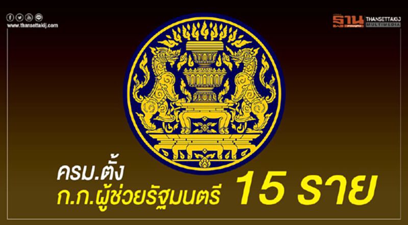ครม.ตั้งก.ก.ผู้ช่วยรัฐมนตรี 15 ราย ครม.ตั้งก.ก.ผู้ช่วยรัฐมนตรี 15 ราย
