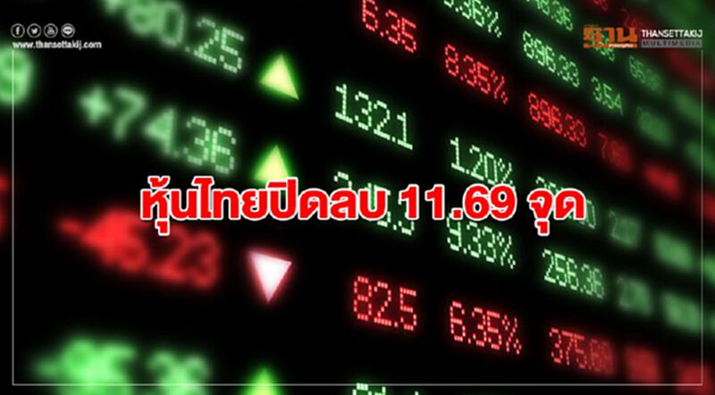 หุ้นไทยปิดลบ 11.69 จุด หุ้นไทยปิดลบ 11.69 จุด