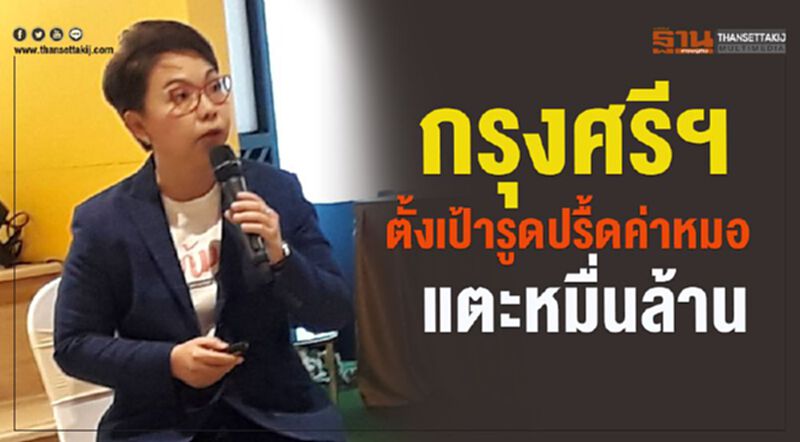 กรุงศรีฯ ตั้งเป้ารูดปื้ดค่าหมอแตะหมื่นล้าน กรุงศรีฯ ตั้งเป้ารูดปื้ดค่าหมอแตะหมื่นล้าน