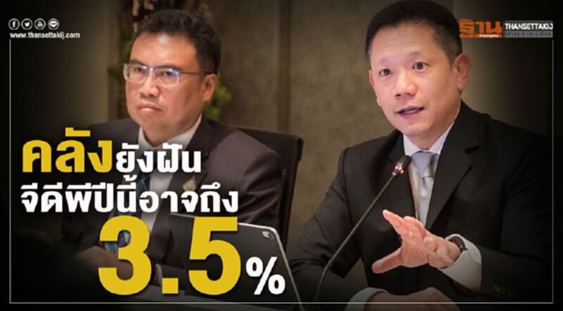 คลังยังฝัน จีดีพีปีนี้อาจถึง 3.5% คลังยังฝัน จีดีพีปีนี้อาจถึง 3.5%