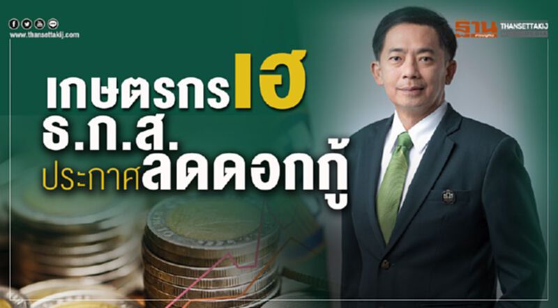 เกษตรกรเฮ ธ.ก.ส.ประกาศลดดอกกู้ เกษตรกรเฮ ธ.ก.ส.ประกาศลดดอกกู้