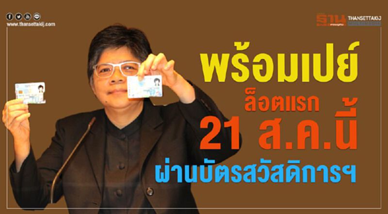 พร้อมเปย์ ล็อตแรก 21 ส.ค.นี้ ผ่านบัตรสวัสดิการฯ พร้อมเปย์ ล็อตแรก 21 ส.ค.นี้ ผ่านบัตรสวัสดิการฯ