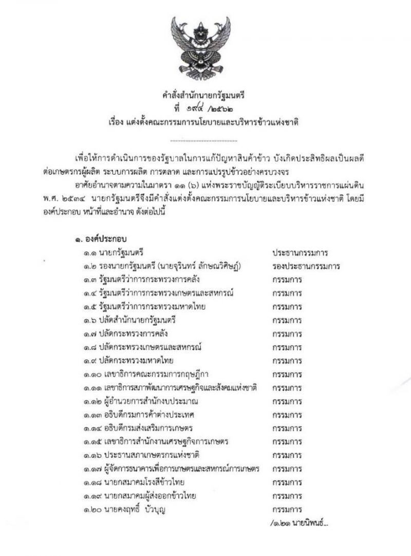 ผ่าโครงสร้างตั้งคณะกรรมการนโยบายและบริหารข้าวแห่งชาติ