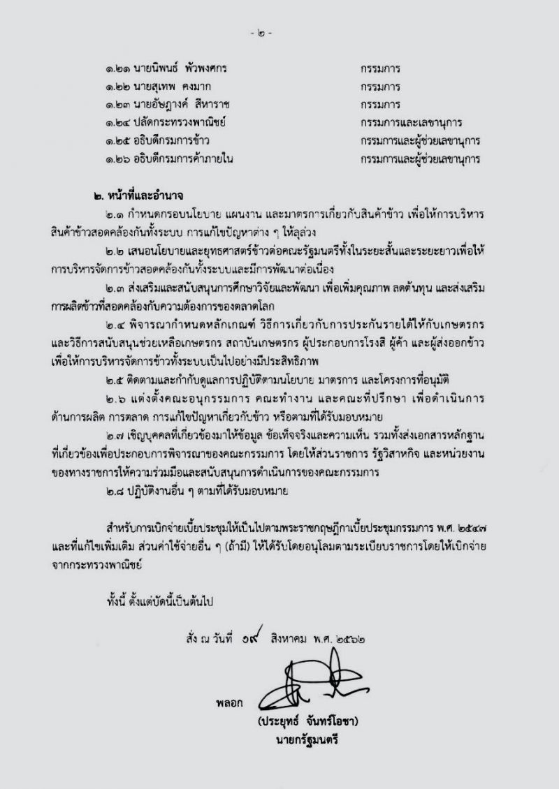 ผ่าโครงสร้างตั้งคณะกรรมการนโยบายและบริหารข้าวแห่งชาติ