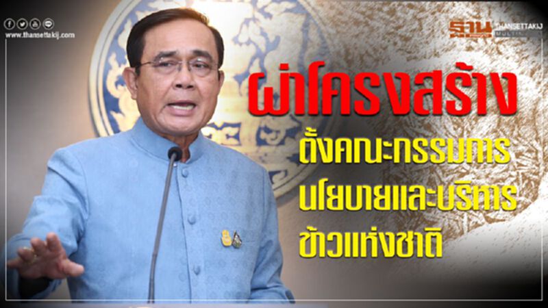 ผ่าโครงสร้างตั้งคณะกรรมการนโยบายและบริหารข้าวแห่งชาติ ผ่าโครงสร้างตั้งคณะกรรมการนโยบายและบริหารข้าวแห่งชาติ