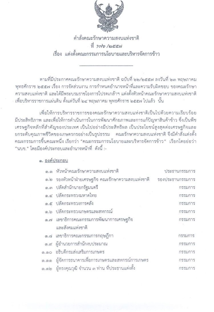 ผ่าโครงสร้างตั้งคณะกรรมการนโยบายและบริหารข้าวแห่งชาติ