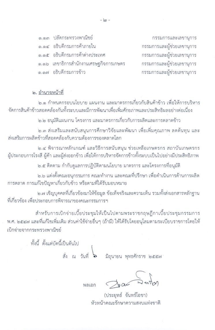 ผ่าโครงสร้างตั้งคณะกรรมการนโยบายและบริหารข้าวแห่งชาติ