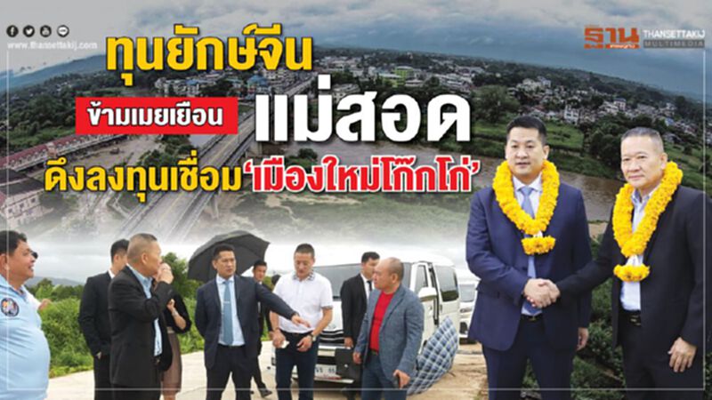 ทุนยักษ์จีนข้ามเมย เยือนแม่สอด ดึงลงทุนเชื่อม‘เมืองใหม่โก๊กโก่’ ทุนยักษ์จีนข้ามเมย เยือนแม่สอด ดึงลงทุนเชื่อม‘เมืองใหม่โก๊กโก่’