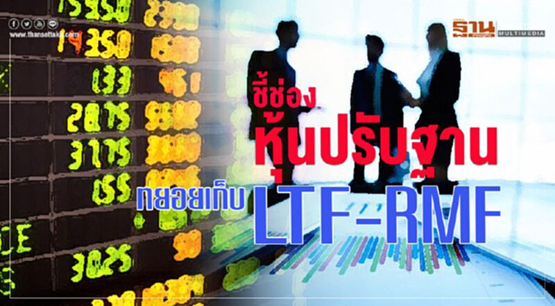 ชี้ช่อง หุ้นปรับฐาน ทยอยเก็บ LTF RMF ชี้ช่อง หุ้นปรับฐาน ทยอยเก็บ LTF RMF