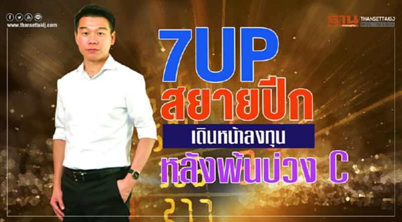 7UP สยายปีก เดินหน้าลงทุน หลังพ้นบ่วงC 7UP สยายปีก เดินหน้าลงทุน หลังพ้นบ่วงC