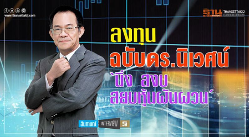 ลงทุน ฉบับดร.นิเวศน์ ‘นิ่ง สงบ สยบหุ้นผันผวน’ ลงทุน ฉบับดร.นิเวศน์ ‘นิ่ง สงบ สยบหุ้นผันผวน’