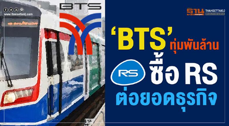 ‘BTS’ทุ่มพันล้าน ซื้อRSต่อยอดธุรกิจ ‘BTS’ทุ่มพันล้าน ซื้อRSต่อยอดธุรกิจ