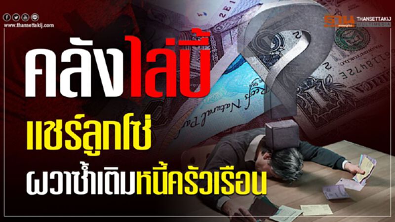 คลังไล่บี้ แชร์ลูกโซ่ ผวาซ้ำเติมหนี้ครัวเรือน คลังไล่บี้ แชร์ลูกโซ่ ผวาซ้ำเติมหนี้ครัวเรือน