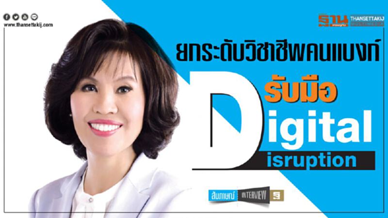 ยกระดับวิชาชีพคนแบงก์ รับมือ Digital Disruption ยกระดับวิชาชีพคนแบงก์ รับมือ Digital Disruption