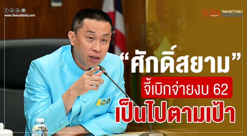 “ศักดิ์สยาม”จี้เบิกจ่ายงบ”62 เป็นไปตามเป้า “ศักดิ์สยาม”จี้เบิกจ่ายงบ”62 เป็นไปตามเป้า