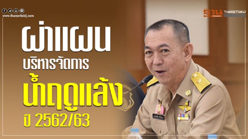 ผ่าแผนบริหารจัดการน้ำฤดูแล้ง ปี 2562/63 ผ่าแผนบริหารจัดการน้ำฤดูแล้ง ปี 2562/63