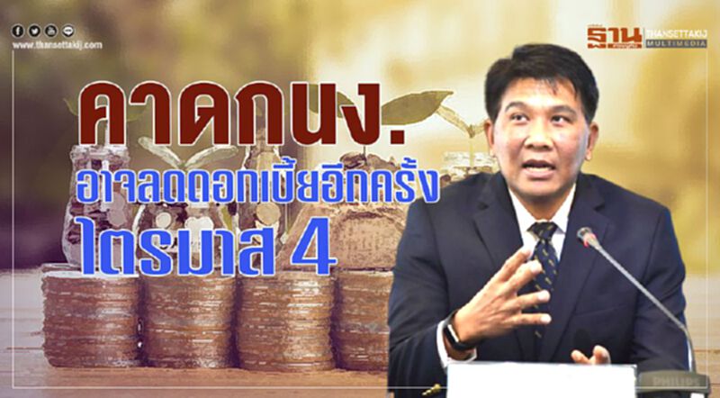 คาดกนง.อาจลดดอกเบี้ยอีกครั้งไตรมาส4 คาดกนง.อาจลดดอกเบี้ยอีกครั้งไตรมาส4