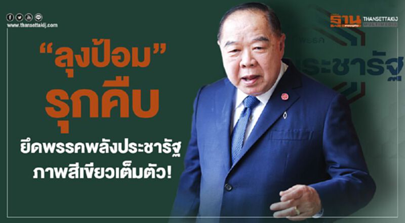 "ลุงป้อม" รุกคืบ ยึดพรรคพลังประชารัฐ ภาพสีเขียวเต็มตัว "ลุงป้อม" รุกคืบ ยึดพรรคพลังประชารัฐ ภาพสีเขียวเต็มตัว