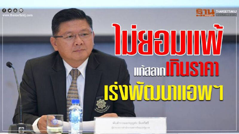 ไม่ยอมแพ้ แก้สลากเกินราคา เร่งพัฒนาแอพฯ