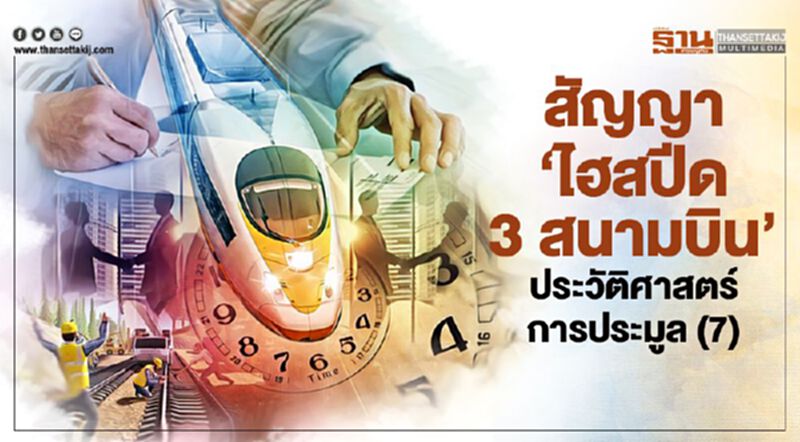 สัญญา 'ไฮสปีด 3 สนามบิน' ประวัติศาสตร์การประมูล(7) สัญญา 'ไฮสปีด 3 สนามบิน' ประวัติศาสตร์การประมูล(7)