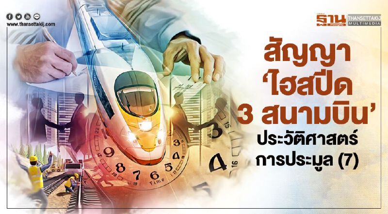 สัญญา 'ไฮสปีด 3 สนามบิน' ประวัติศาสตร์การประมูล(7)