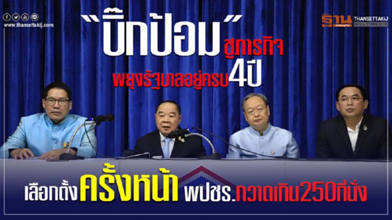 “บิ๊กป้อม”ชูภารกิจพยุงรัฐบาลอยู่ครบ4ปี-เลือกตั้งครั้งหน้าพปชร.กวาดเกิน250ที่นั่ง “บิ๊กป้อม”ชูภารกิจพยุงรัฐบาลอยู่ครบ4ปี-เลือกตั้งครั้งหน้าพปชร.กวาดเกิน250ที่นั่ง
