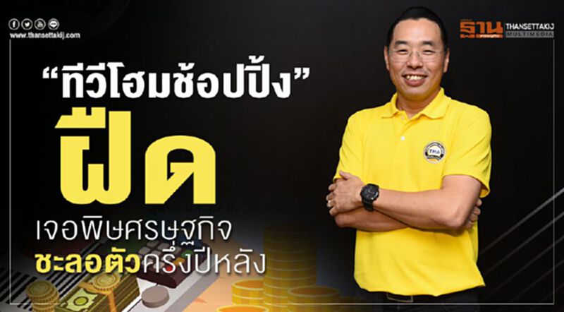 'ทีวีโฮมช้อปปิ้ง' ฝืด เจอพิษเศรษฐกิจชะลอตัวครึ่งปีหลัง 'ทีวีโฮมช้อปปิ้ง' ฝืด เจอพิษเศรษฐกิจชะลอตัวครึ่งปีหลัง