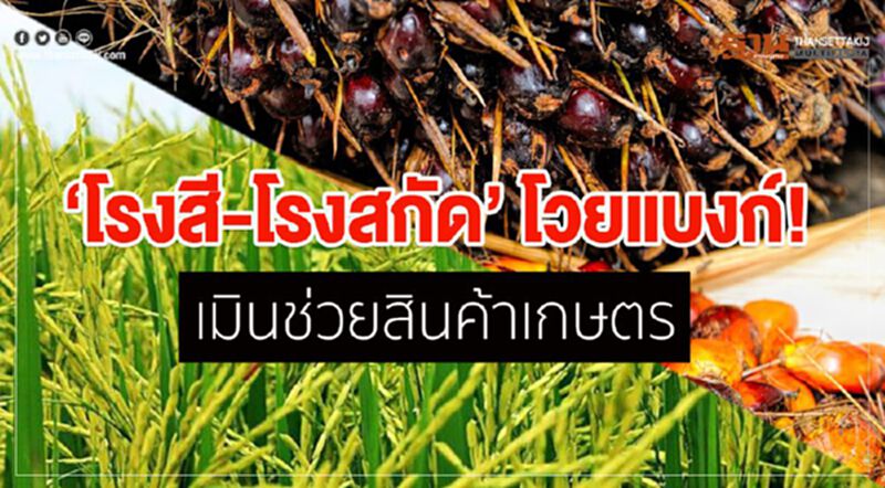 "เอกชน" โวยแบงก์เมินช่วยสินค้าเกษตร "เอกชน" โวยแบงก์เมินช่วยสินค้าเกษตร