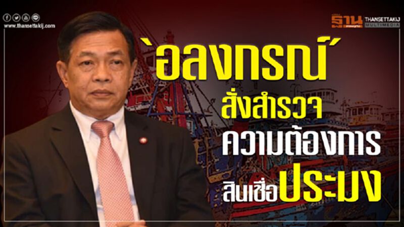 ‘อลงกรณ์’ สั่งสำรวจความต้องการสินเชื่อประมง ‘อลงกรณ์’ สั่งสำรวจความต้องการสินเชื่อประมง