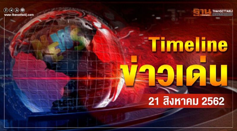 Timeline ข่าวเด่น 21 ส.ค. 2562 ระทึก! ศาลปกครองพิจารณา2คดีใหญ่ “อู่ตะเภา-คลองด่าน” Timeline ข่าวเด่น 21 ส.ค. 2562 ระทึก! ศาลปกครองพิจารณา2คดีใหญ่ “อู่ตะเภา-คลองด่าน”