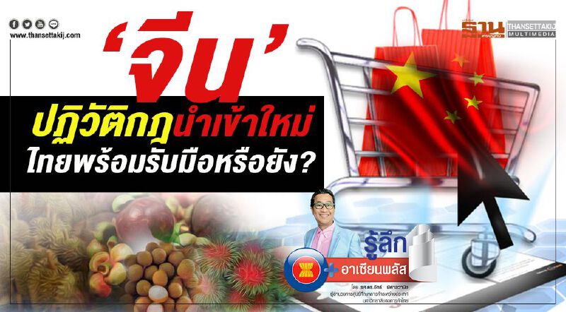 จีนปฏิวัติกฎนำเข้าใหม่ ไทยพร้อมรับมือหรือยัง? จีนปฏิวัติกฎนำเข้าใหม่ ไทยพร้อมรับมือหรือยัง?