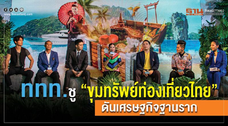 ททท.ชู“ขุมทรัพย์ท่องเที่ยวไทย” ดันเศรษฐกิจฐานราก ททท.ชู“ขุมทรัพย์ท่องเที่ยวไทย” ดันเศรษฐกิจฐานราก