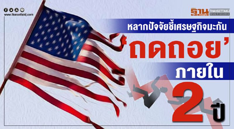 หลากปัจจัยชี้เศรษฐกิจมะกัน ‘ถดถอย’ ภายใน 2 ปี หลากปัจจัยชี้เศรษฐกิจมะกัน ‘ถดถอย’ ภายใน 2 ปี