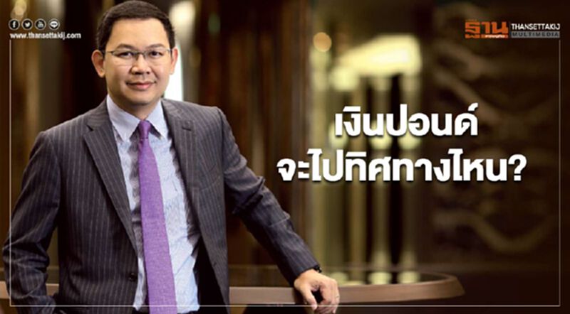 เงินปอนด์ จะไปทิศทางไหน? เงินปอนด์ จะไปทิศทางไหน?