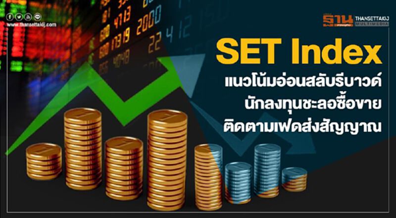 SET Index แนวโน้มอ่อนสลับรีบาวด์ นักลงทุนชะลอซื้อขายติดตามเฟดส่งสัญญาณ SET Index แนวโน้มอ่อนสลับรีบาวด์ นักลงทุนชะลอซื้อขายติดตามเฟดส่งสัญญาณ