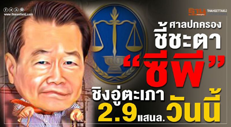 ศาลปกครองชี้ชะตา“ซีพี”ชิงอู่ตะเภา 2.9แสนล้านวันนี้ ศาลปกครองชี้ชะตา“ซีพี”ชิงอู่ตะเภา 2.9แสนล้านวันนี้