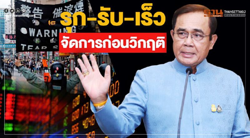 รุก-รับ-เร็ว จัดการก่อนวิกฤติ รุก-รับ-เร็ว จัดการก่อนวิกฤติ