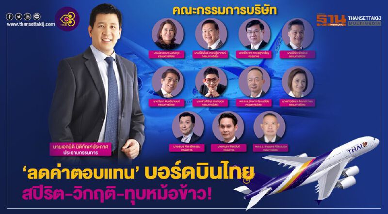 'ลดค่าตอบแทน' บอร์ดบินไทย สปิริต-วิกฤติ-ทุบหม้อข้าว 'ลดค่าตอบแทน' บอร์ดบินไทย สปิริต-วิกฤติ-ทุบหม้อข้าว