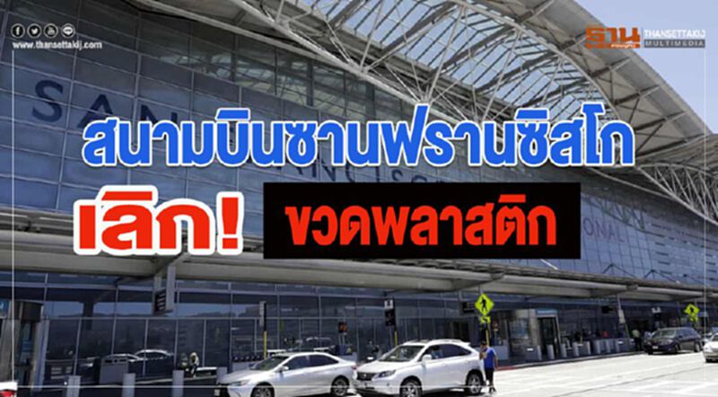 สนามบินซานฟรานซิสโก เลิก! ขวดพลาสติก สนามบินซานฟรานซิสโก เลิก! ขวดพลาสติก