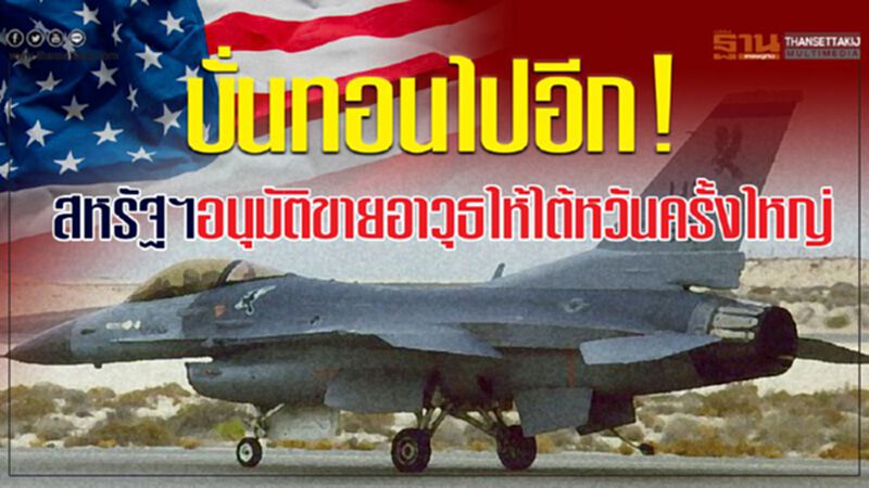 บั่นทอนไปอีก! สหรัฐฯอนุมัติขายอาวุธให้ไต้หวันครั้งใหญ่ บั่นทอนไปอีก! สหรัฐฯอนุมัติขายอาวุธให้ไต้หวันครั้งใหญ่