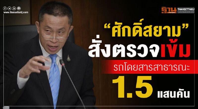 “ศักดิ์สยาม”สั่งตรวจเข้มรถโดยสารสาธารณะ1.5แสนคัน “ศักดิ์สยาม”สั่งตรวจเข้มรถโดยสารสาธารณะ1.5แสนคัน