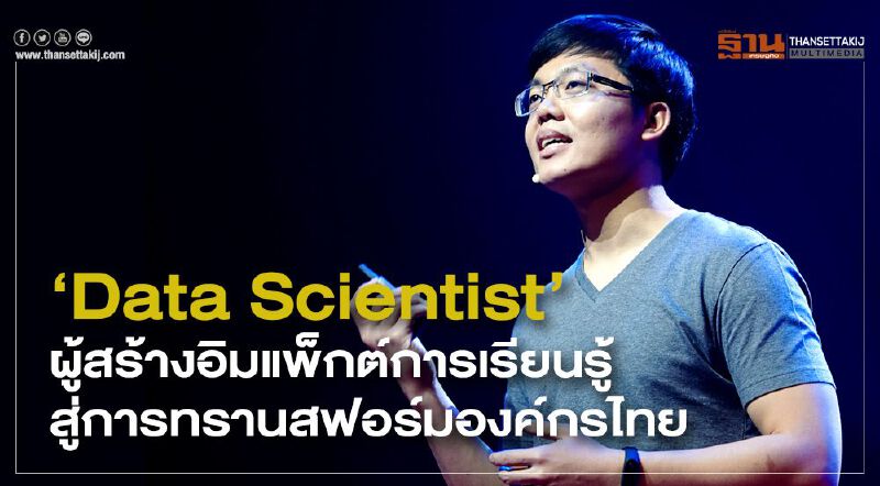 ‘Data Scientist’ ผู้สร้างอิมแพ็กต์การเรียนรู้ สู่การทรานสฟอร์มองค์กรไทย
