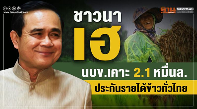 ชาวนาเฮ นบข.เคาะ 2.1 หมื่นล. ประกันรายได้ข้าวทั่วไทย ชาวนาเฮ นบข.เคาะ 2.1 หมื่นล. ประกันรายได้ข้าวทั่วไทย