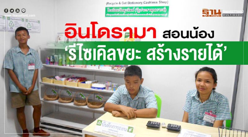 อินโดรามา สอนน้อง ‘รีไซเคิลขยะ สร้างรายได้’ อินโดรามา สอนน้อง ‘รีไซเคิลขยะ สร้างรายได้’
