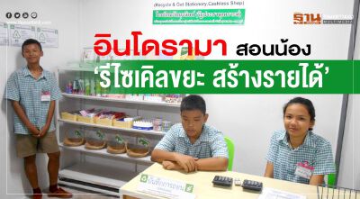 อินโดรามา สอนน้อง  ‘รีไซเคิลขยะ สร้างรายได้’
