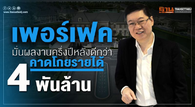 เพอร์เฟค มั่นผลงานครึ่งปีหลังดีกว่า คาดโกยรายได้ 4 พันล้าน เพอร์เฟค มั่นผลงานครึ่งปีหลังดีกว่า คาดโกยรายได้ 4 พันล้าน