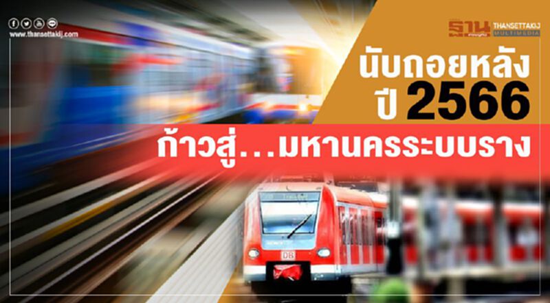 นับถอยหลังปี 2566 ก้าวสู่... มหานครระบบราง นับถอยหลังปี 2566 ก้าวสู่... มหานครระบบราง