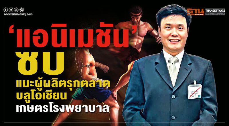 ‘แอนิเมชัน’ซบ แนะผู้ผลิตรุกตลาดบลูโอเชียน เกษตรโรงพยาบาล